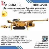 BHD-290L буровая установка для анкеров с мачтой 10,5м
